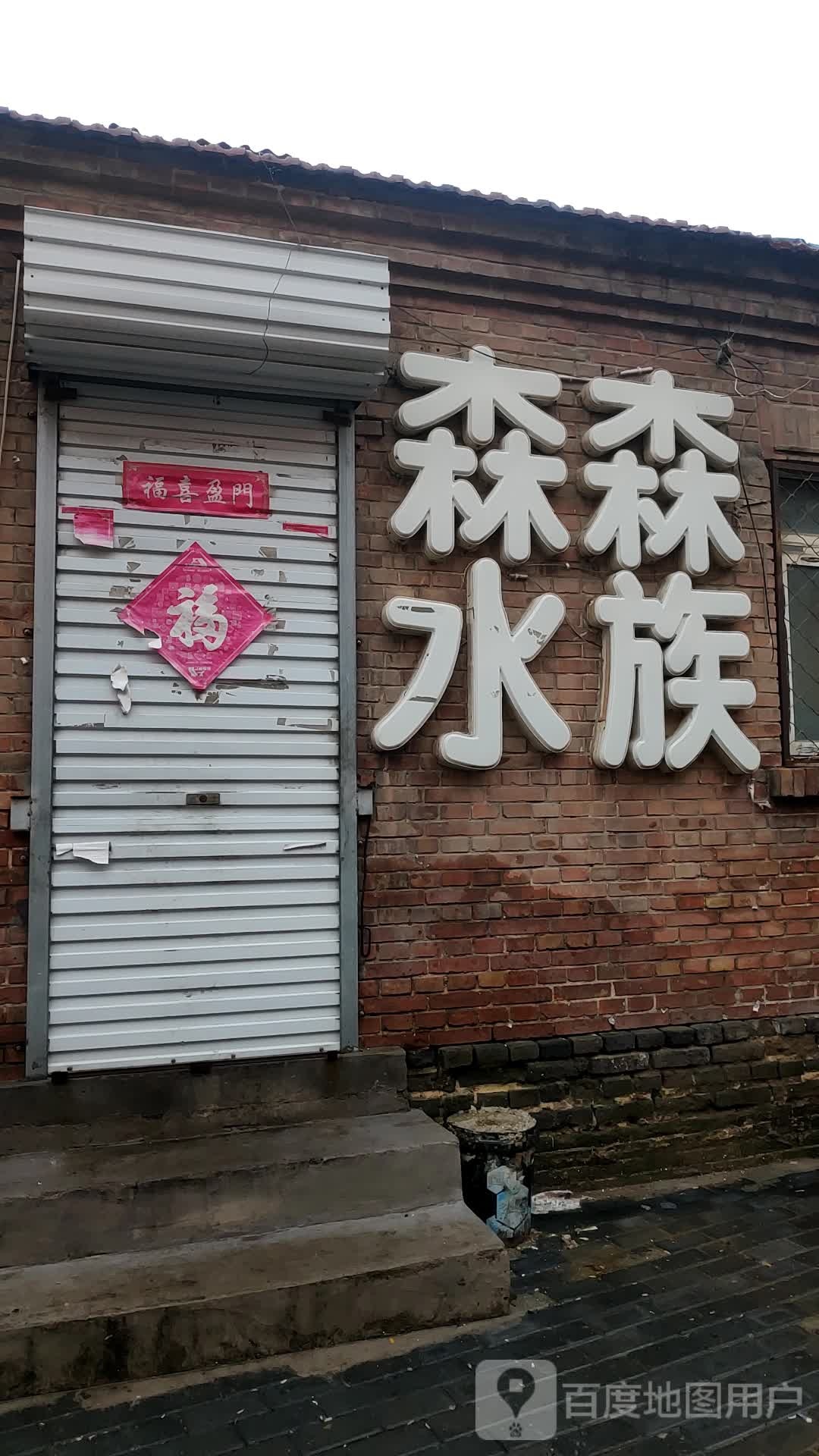 森森水景(新开路店)