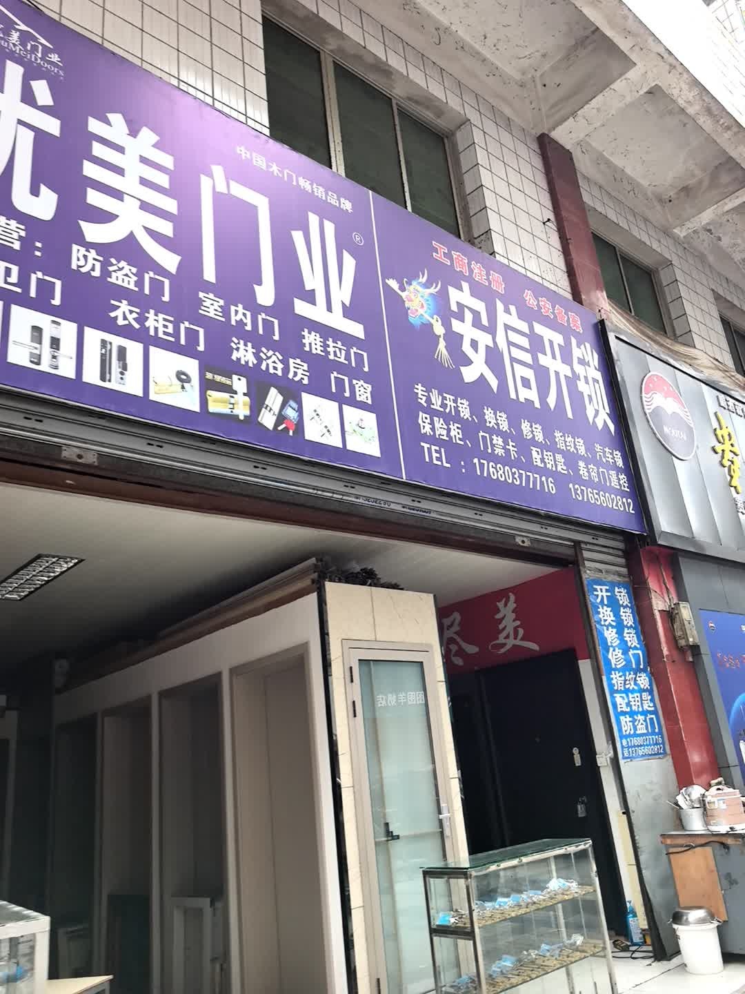 优美门业安信开锁