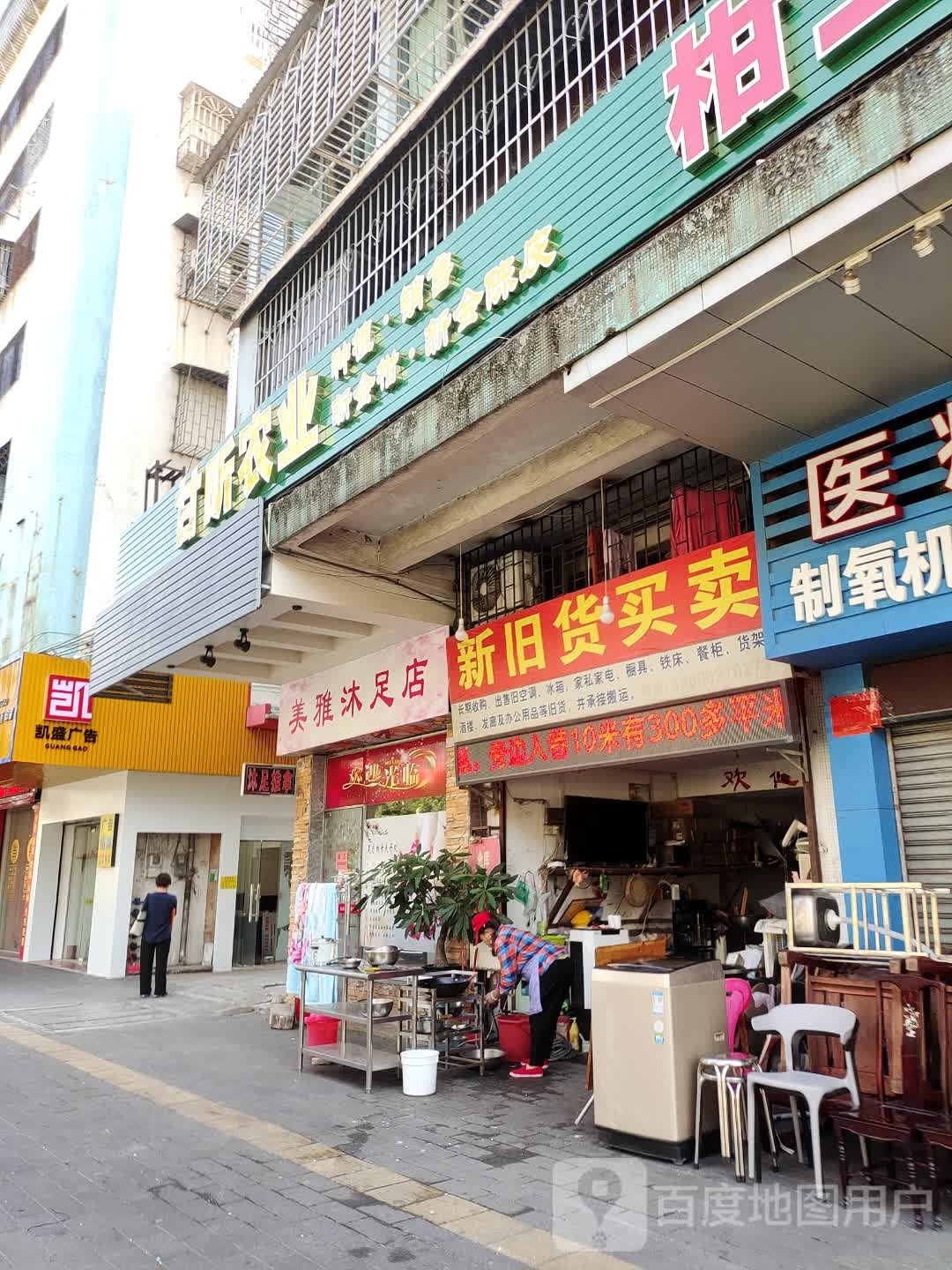 美雅沐足店