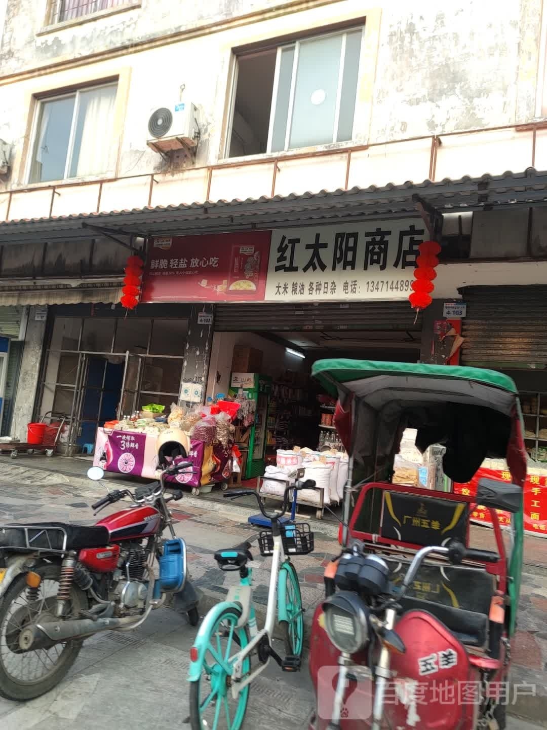 红太阳商店