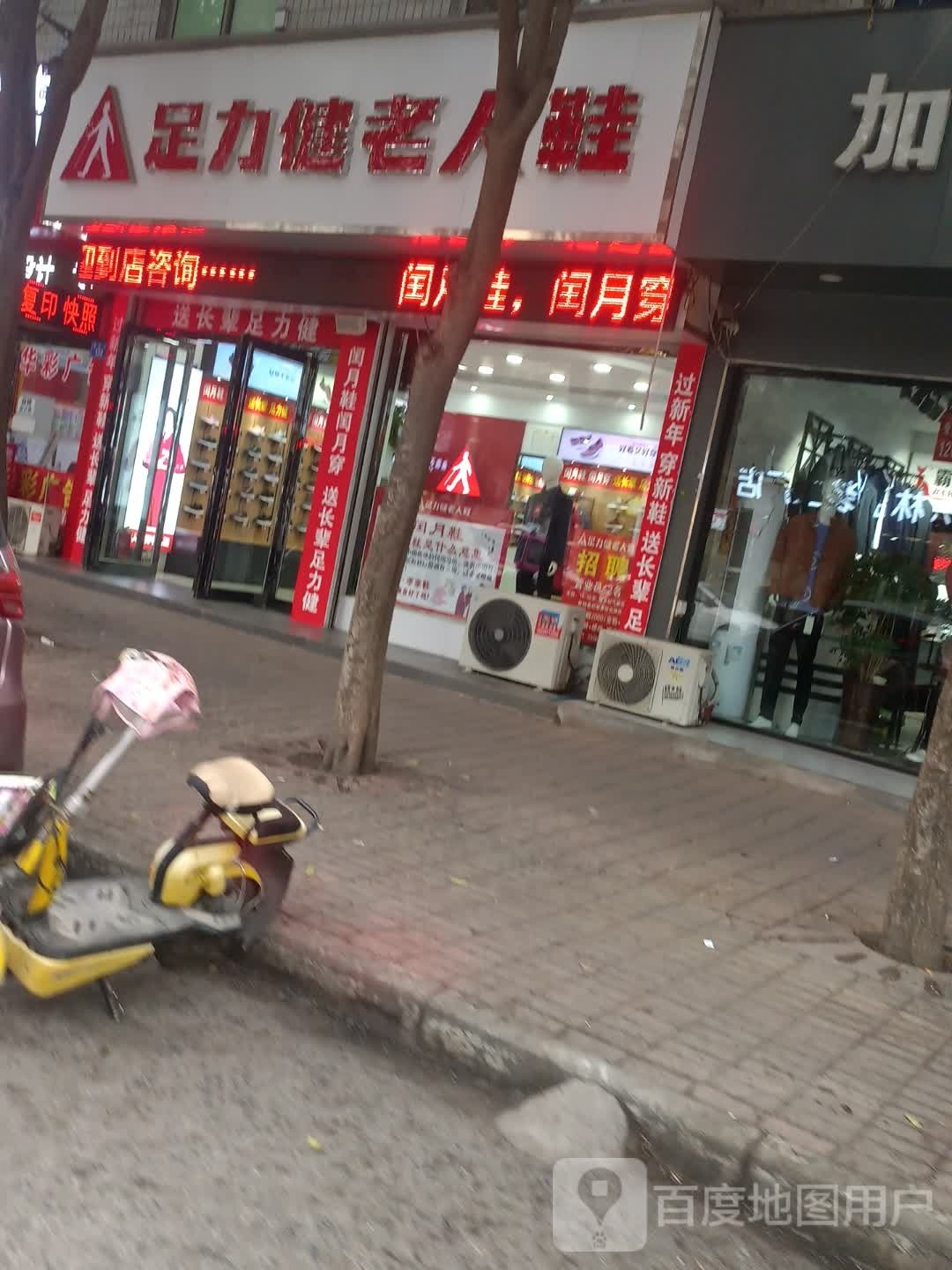 上蔡县足力健老人鞋(北大街店)