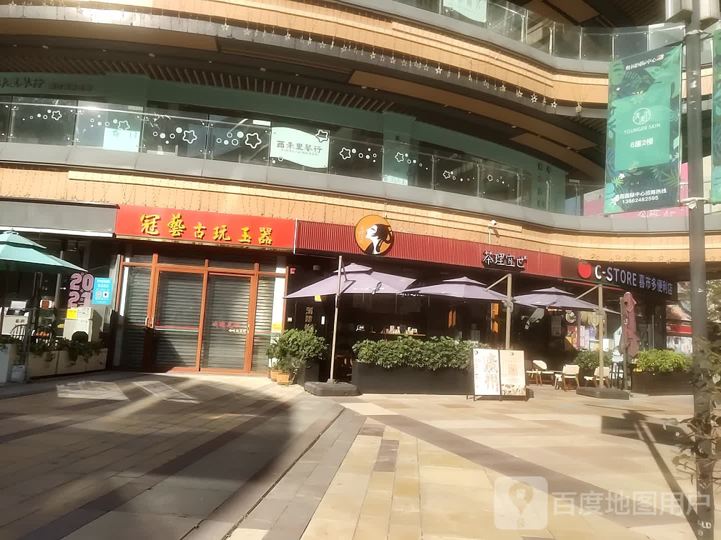 冠艺古玩玉器(奥园国际中心店)
