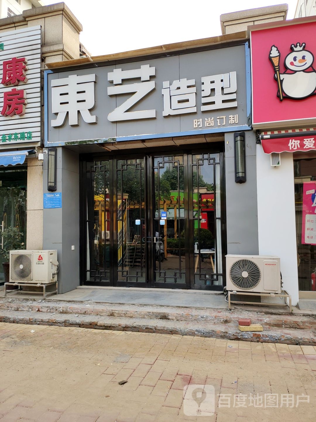 东艺造型(金水东路店)