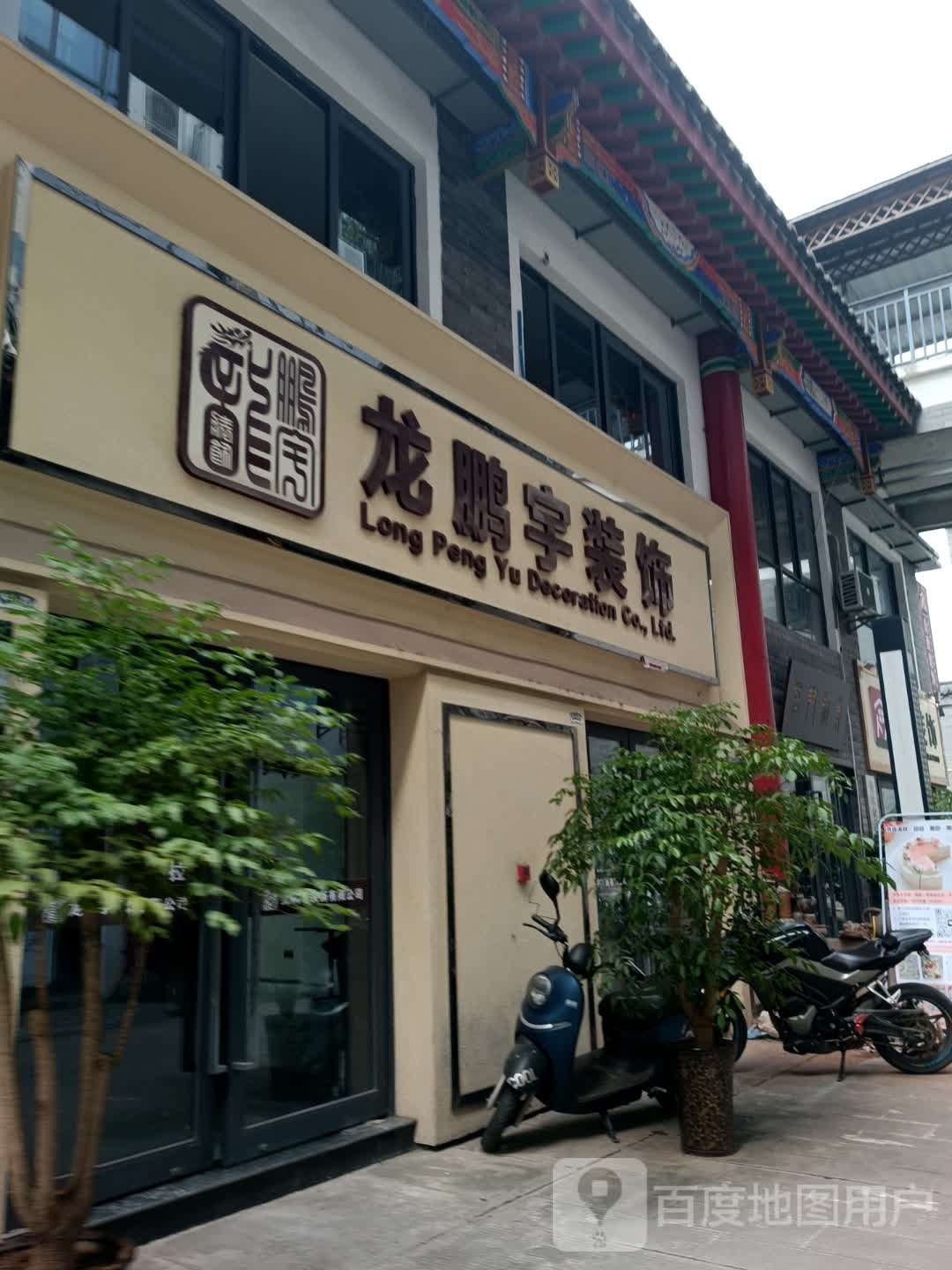 龙鹏宇装饰