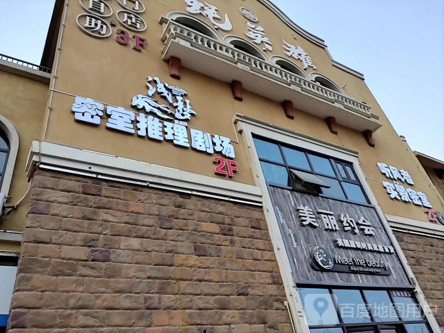 浅梦密室推理剧场(金昌店)