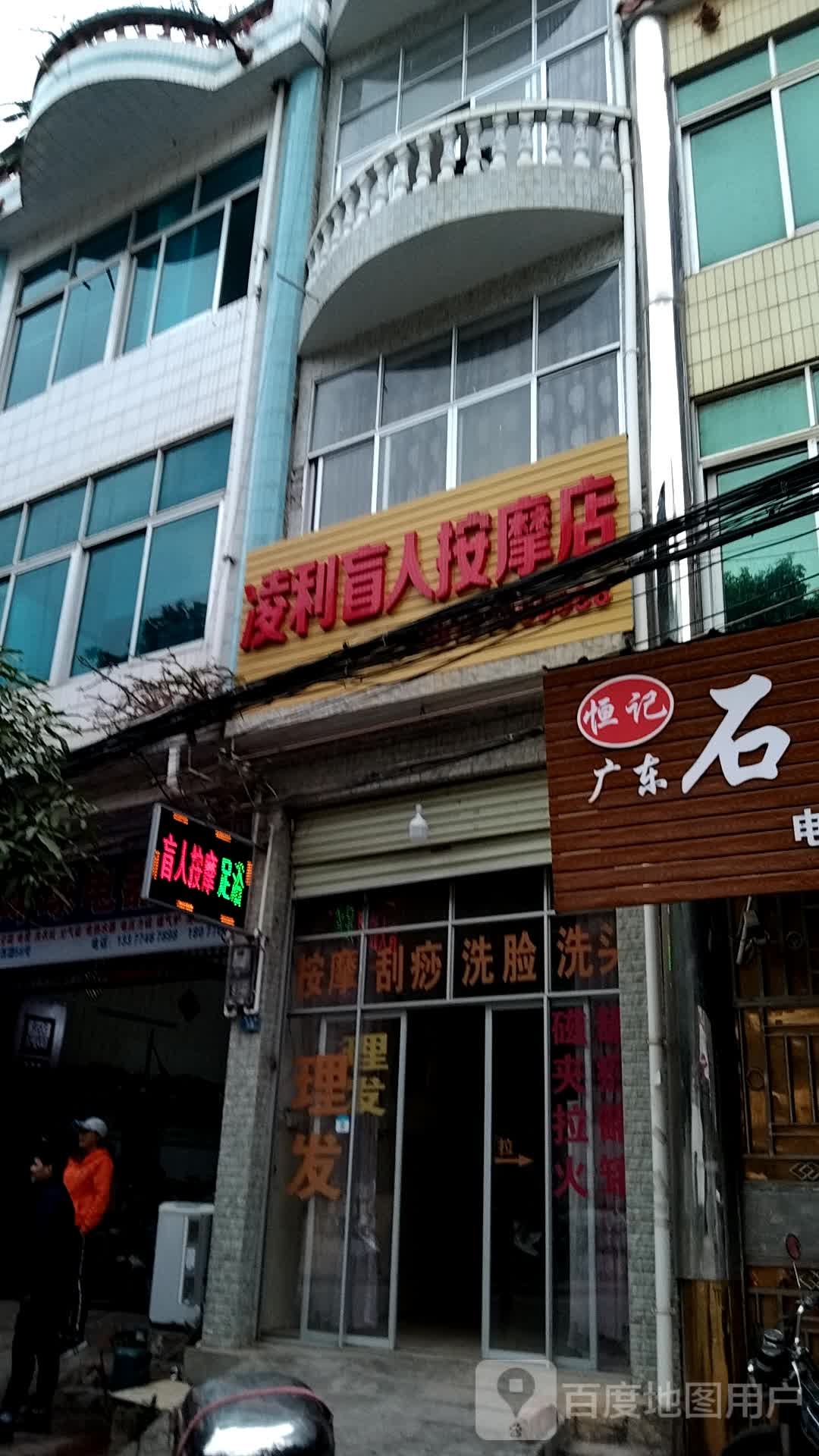 凌利盲人按摩店