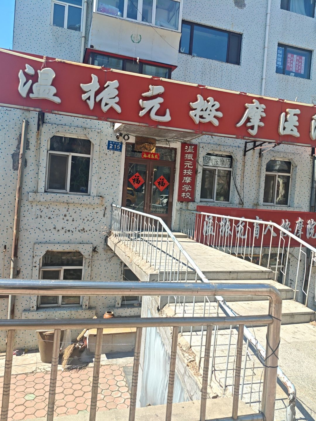 温振元按摩医院(六马路店)环境