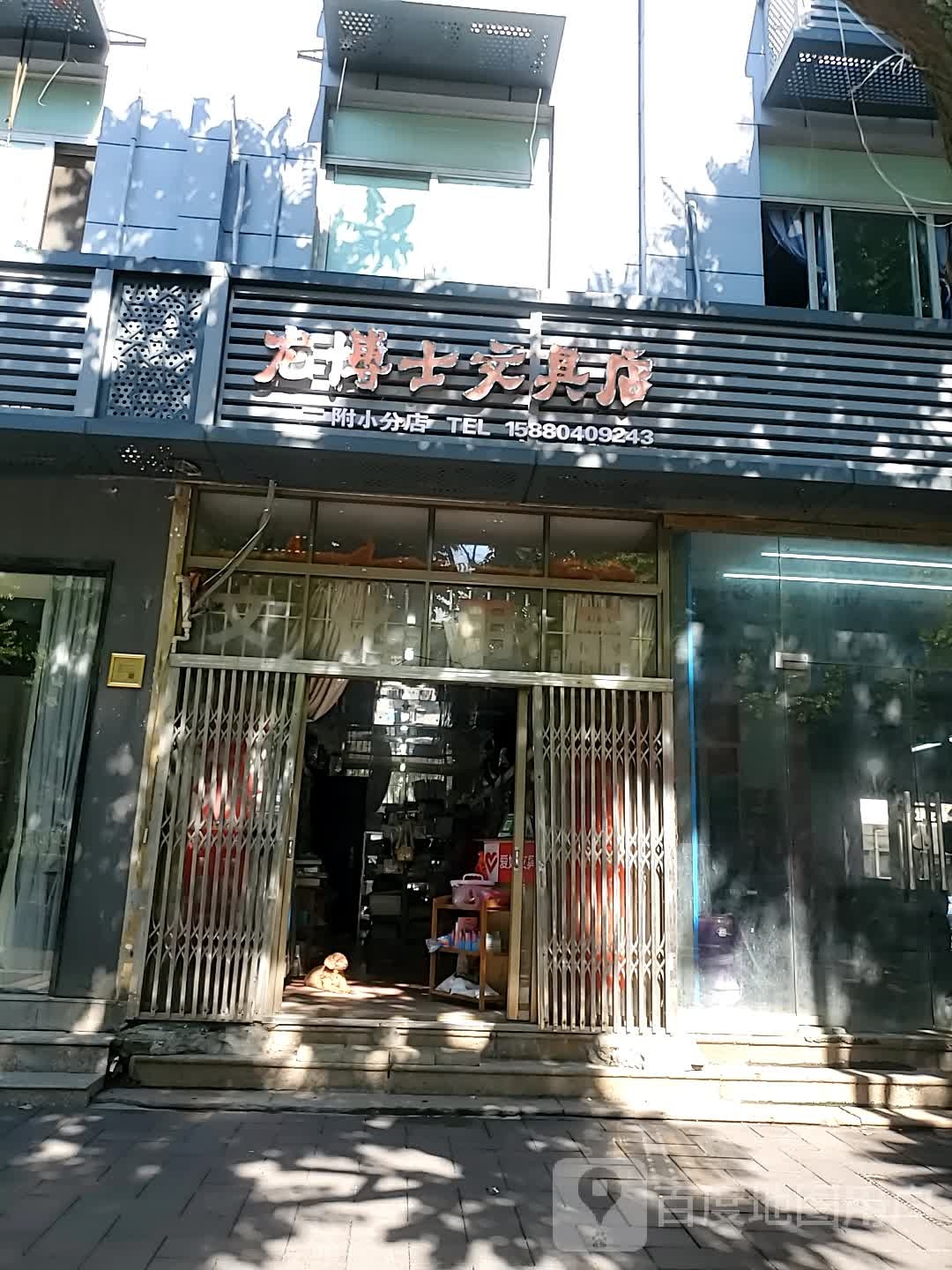 龙博士文具店