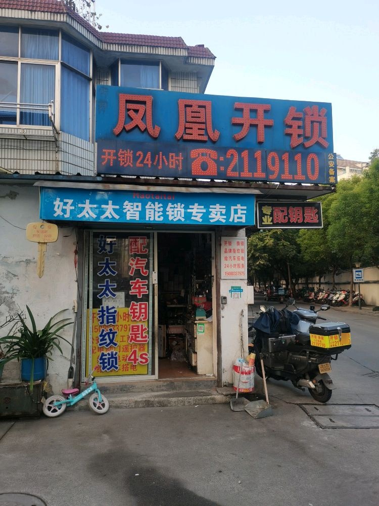 凤凰开锁换锁配钥匙