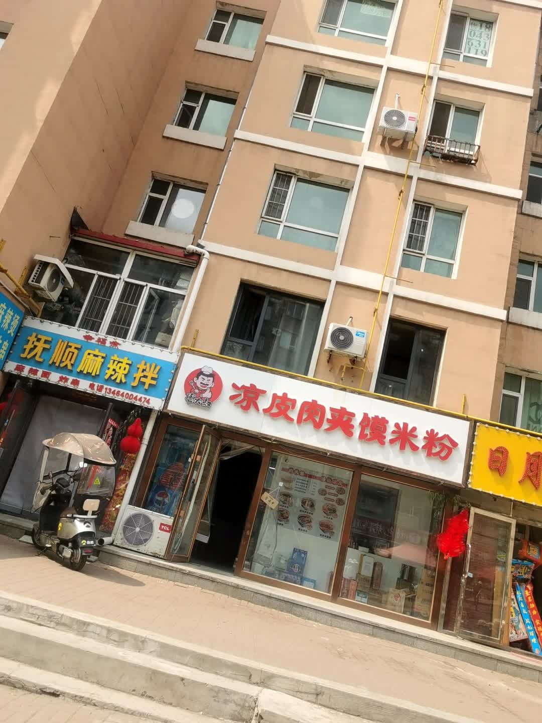 抚顺麻辣拌(颐和山庄店)