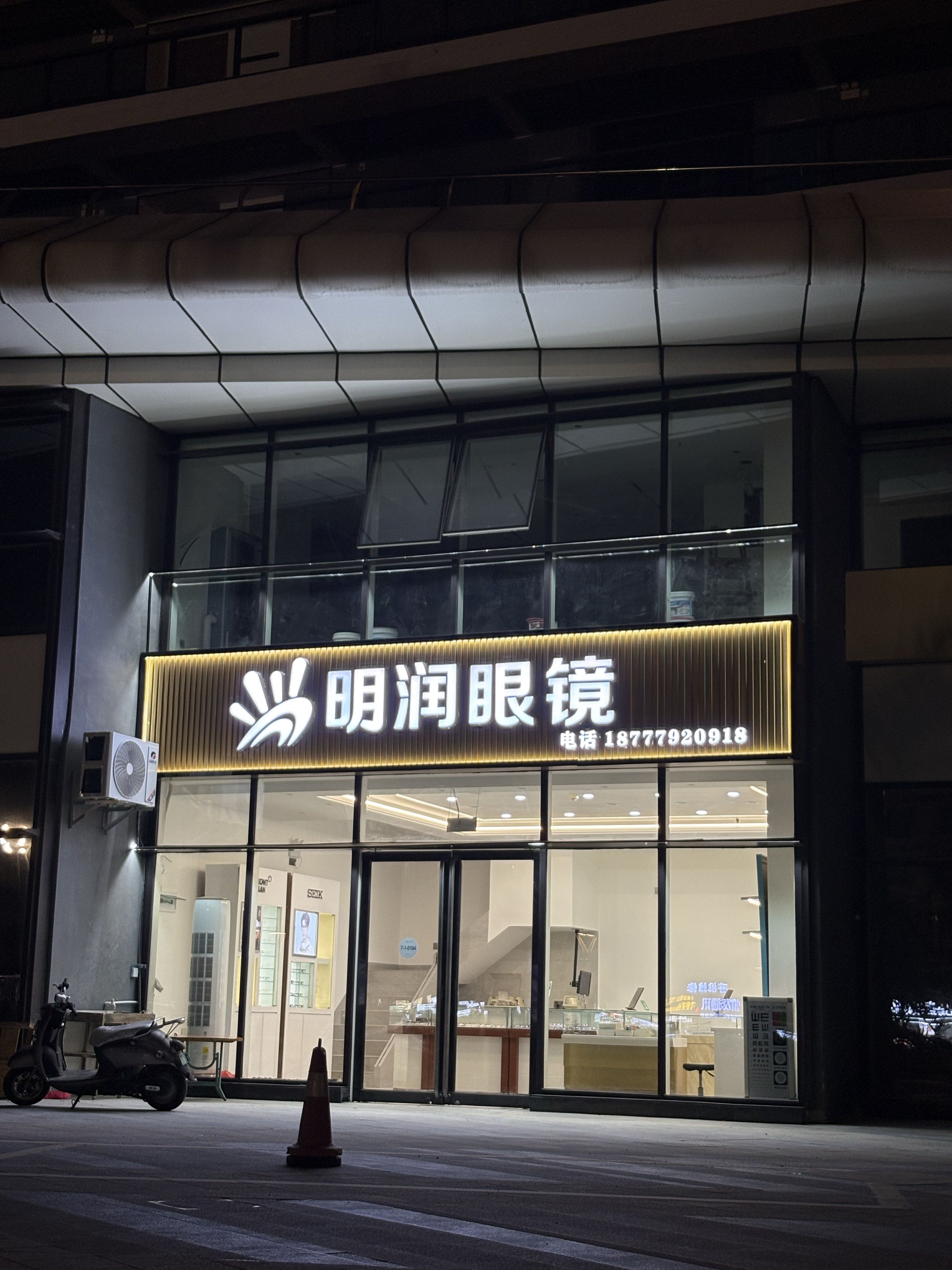 明润眼镜(上海路店)
