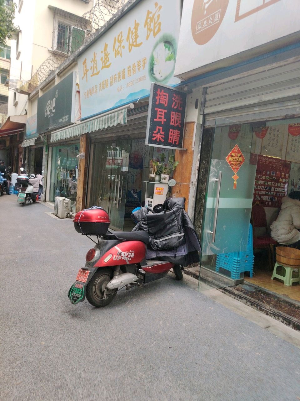 耳逍遥保健馆