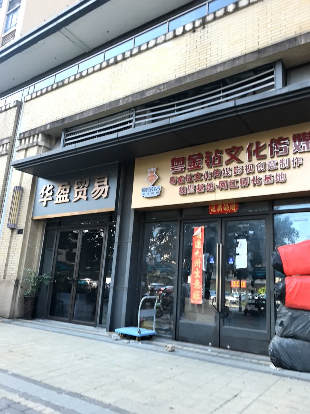 粤金钻文化传媒