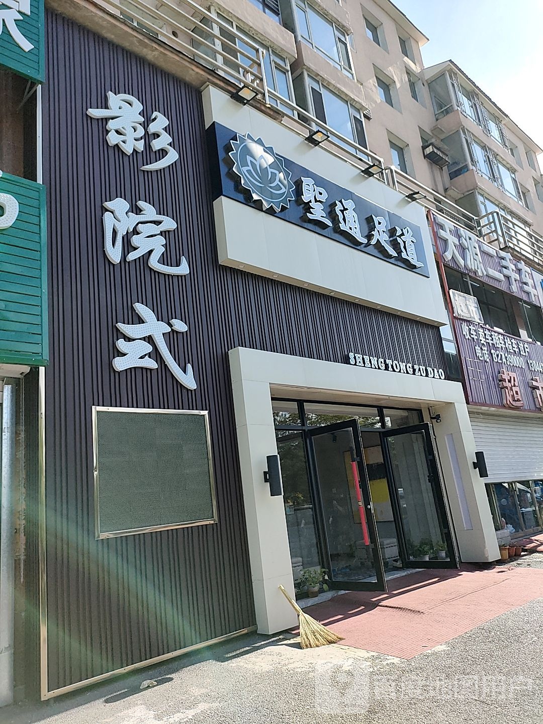 圣通足道