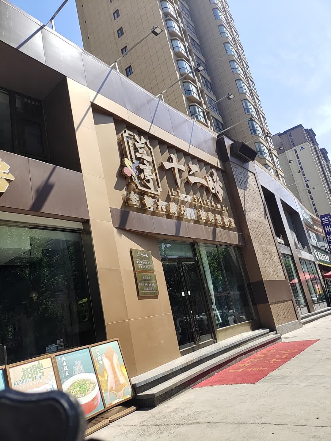 兰亭十二味(万达店)