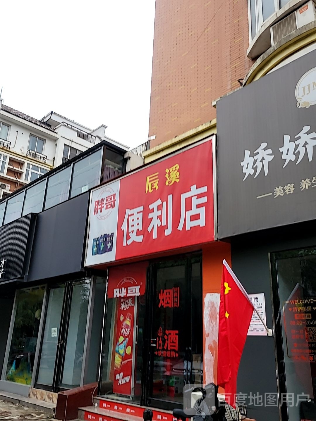 荥阳市辰溪便利店