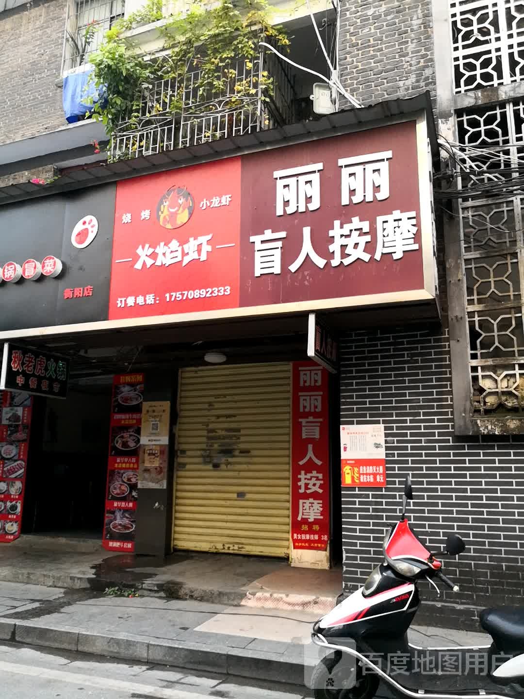 丽丽盲人按摩