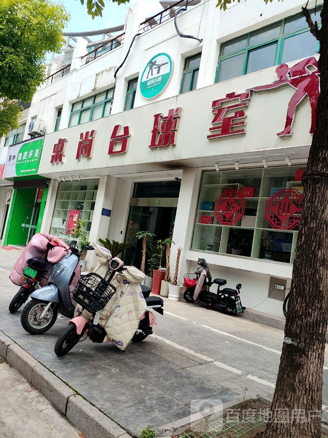 桌尚到台球市