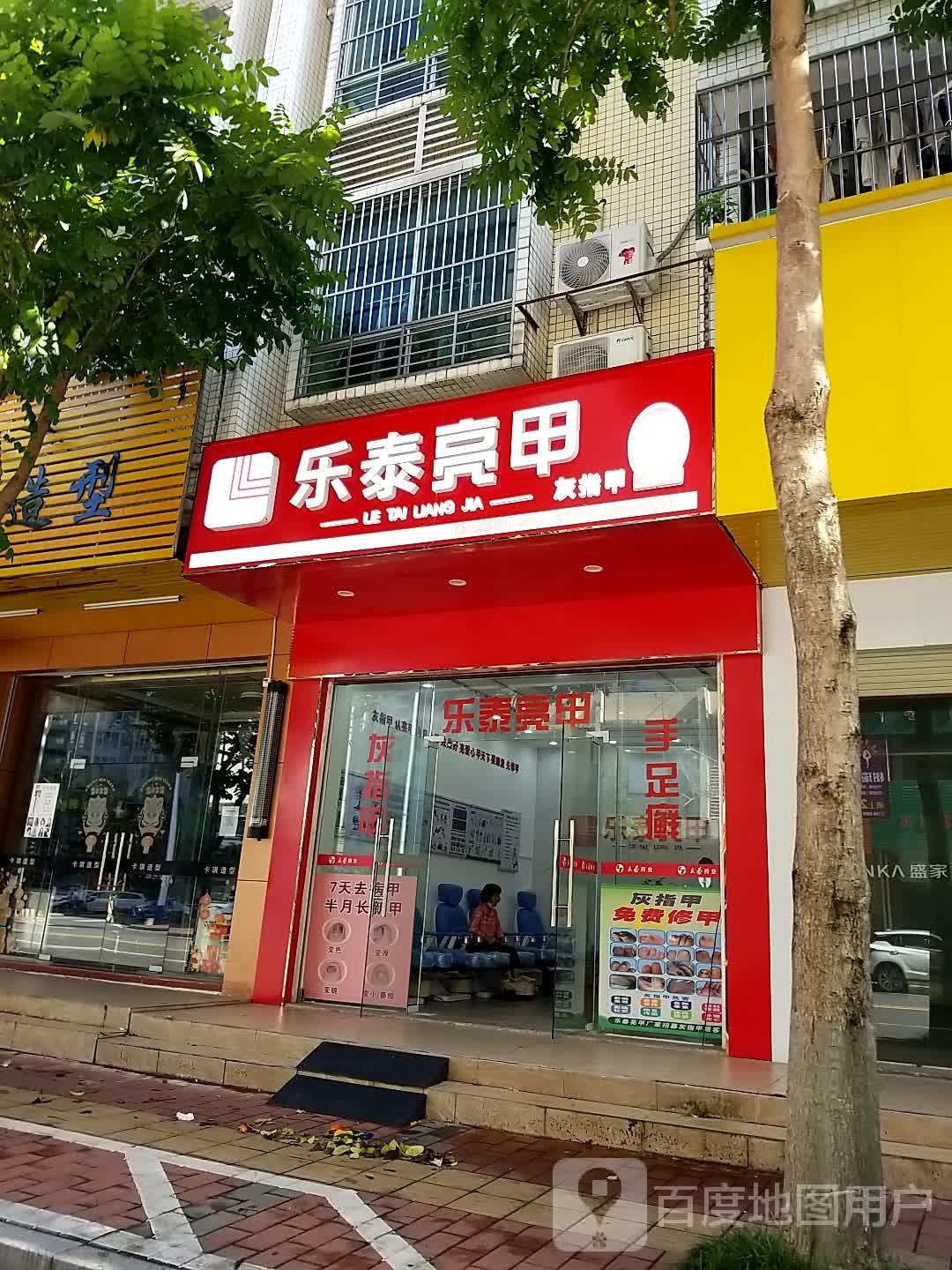 乐泰亮甲(永福路店)