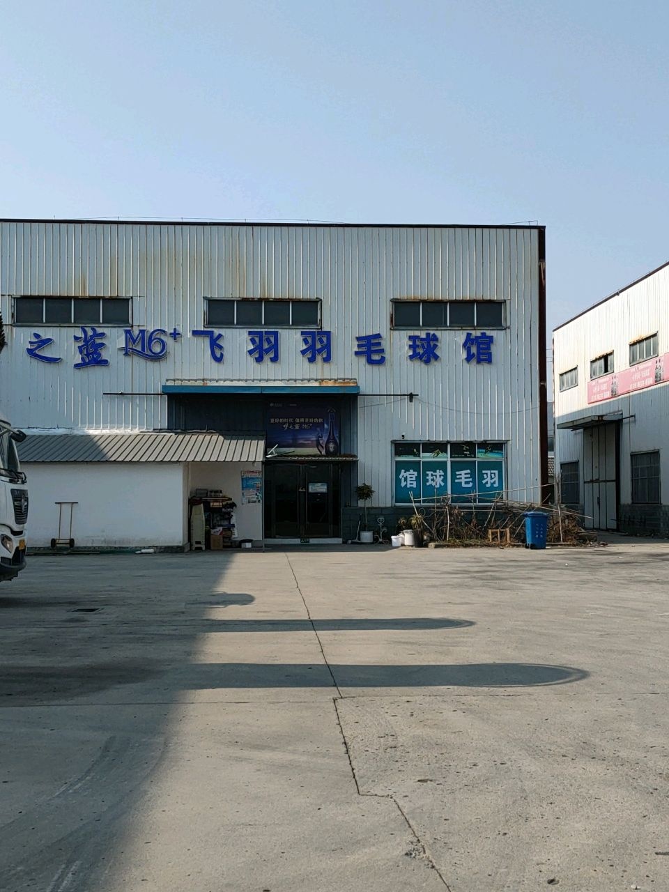 飞羽羽毛球馆