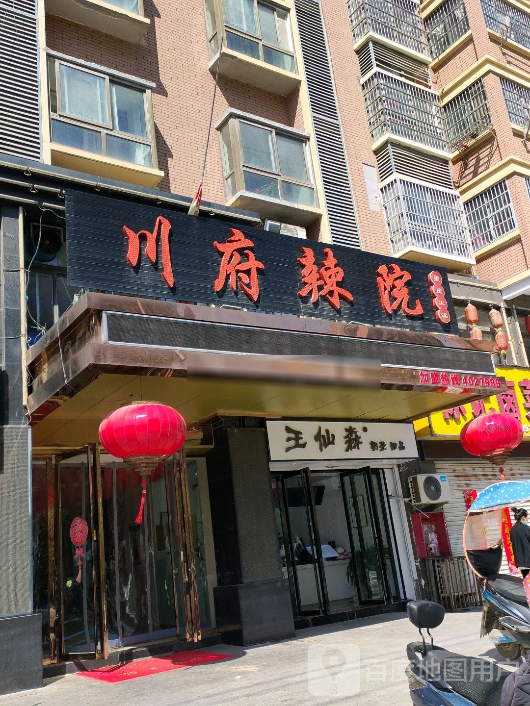 川府辣院(长征路店)