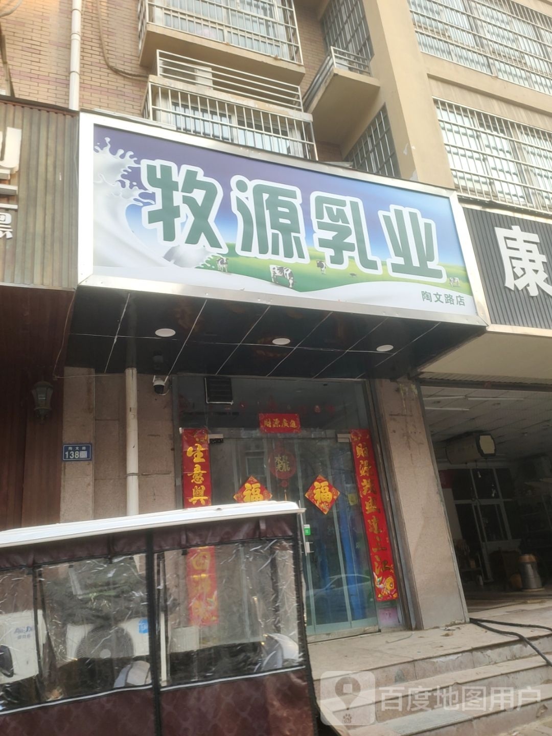 新郑市牧源乳业(陶文路店)