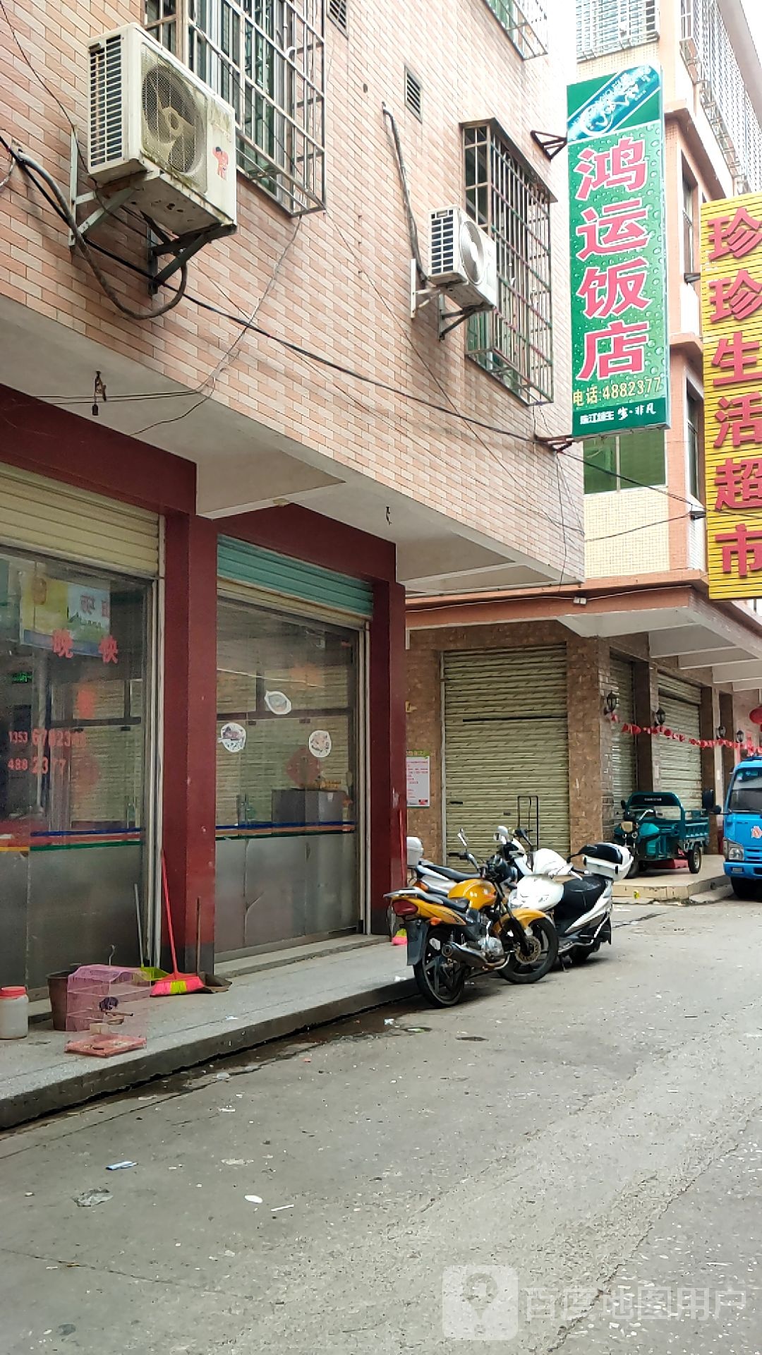 鸿运饭店(惠新街店)