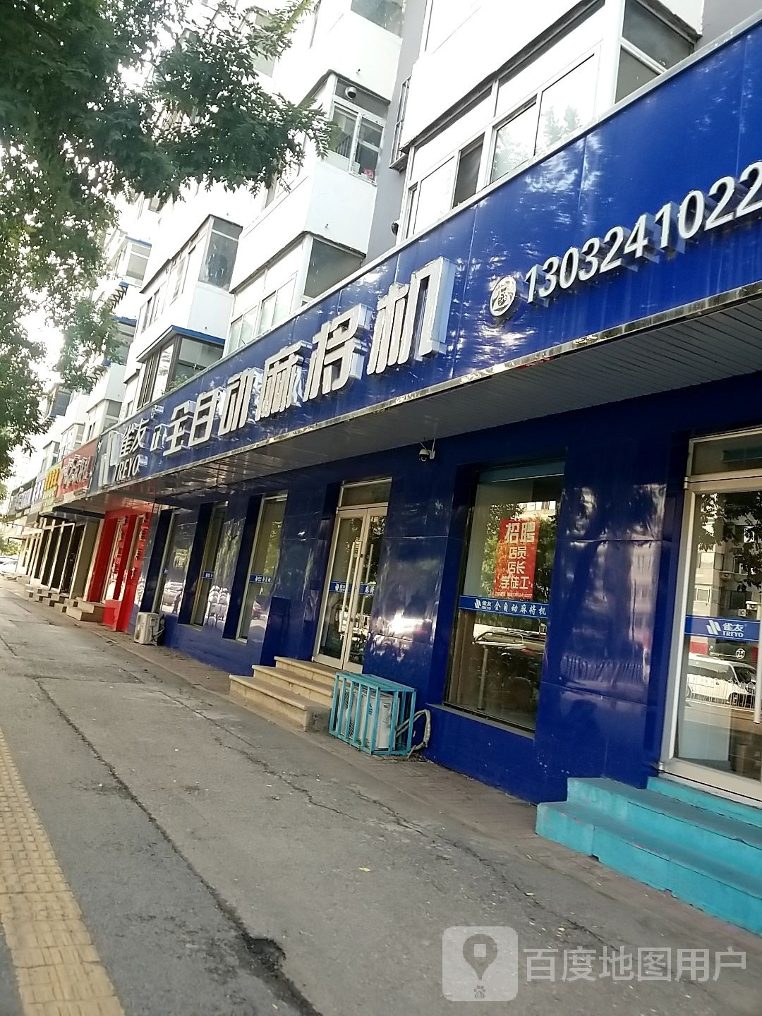 雀康麻将机(沈辽中路店)