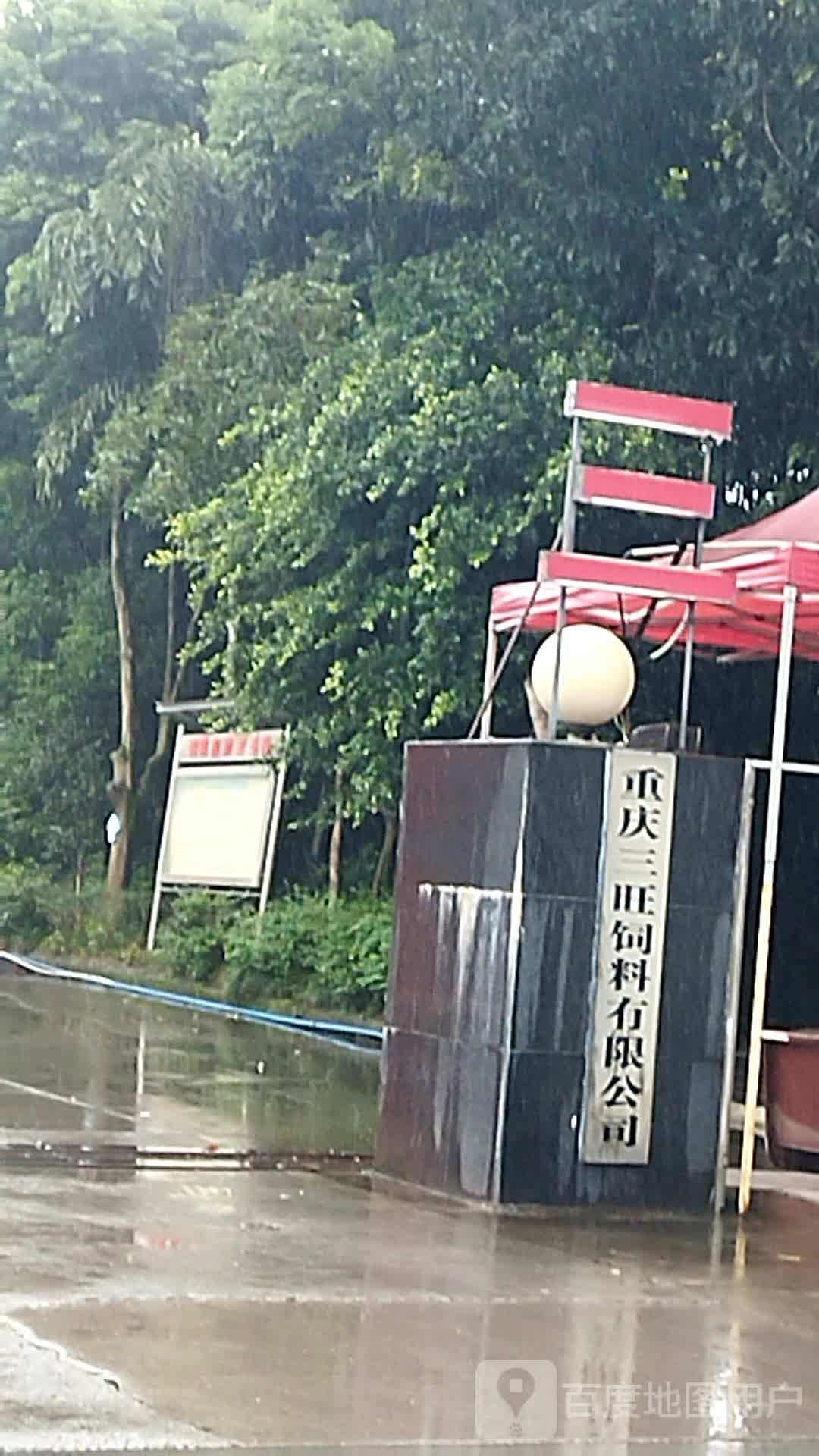 重庆三旺