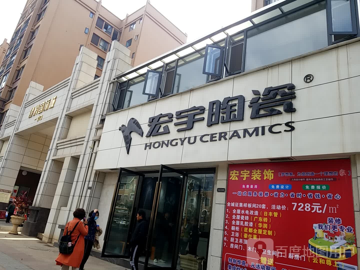 宏宇陶瓷(发祥路店)