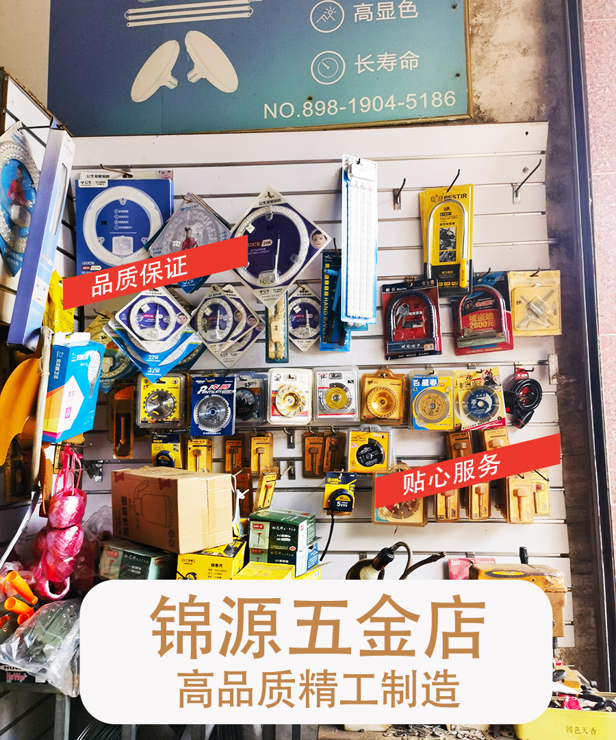 锦源五金店