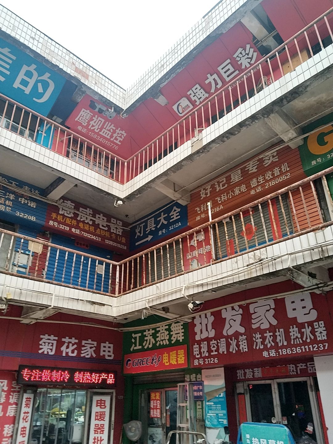 批发家电