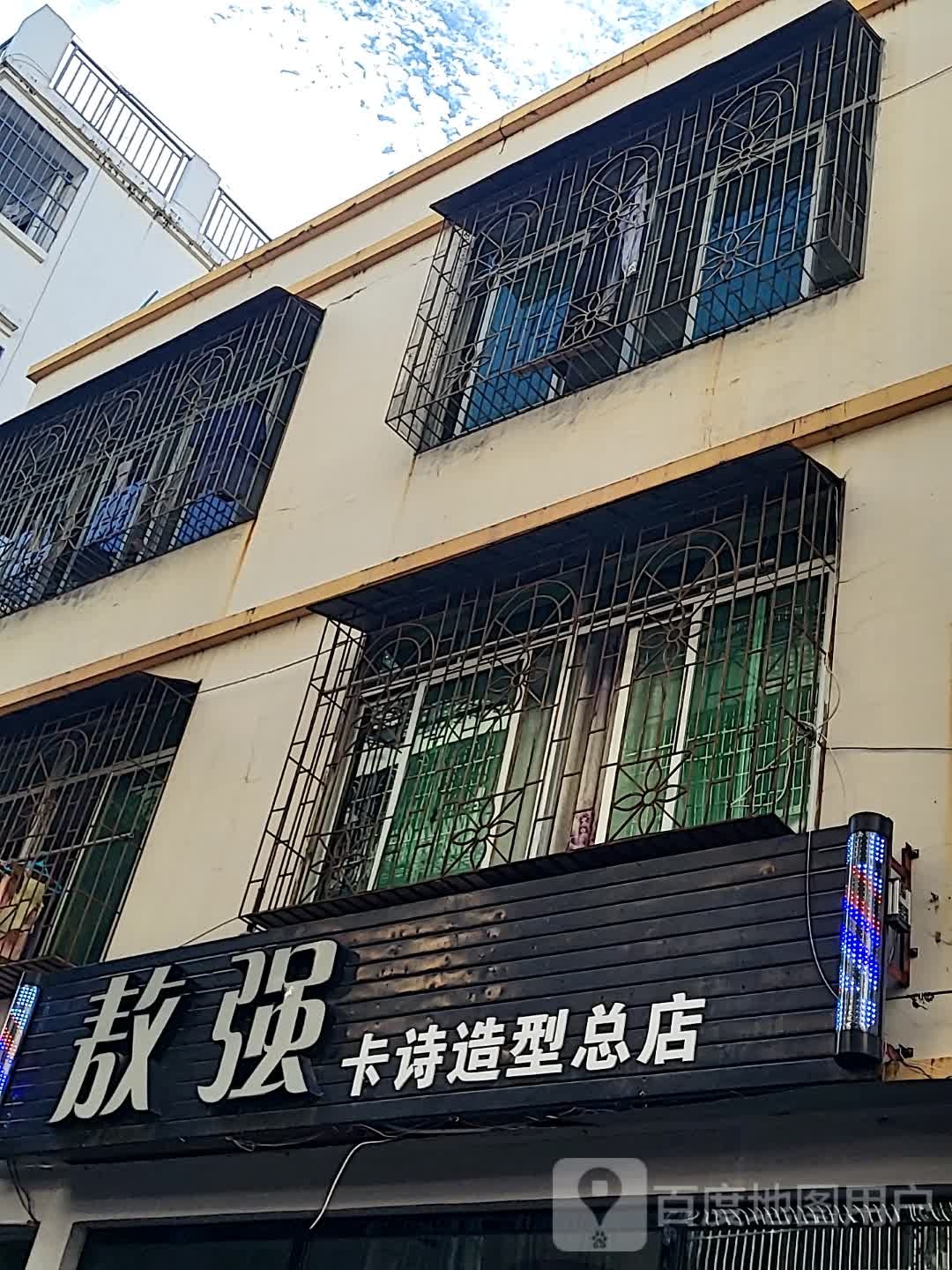 敖强卡诗造型(金润广场店)