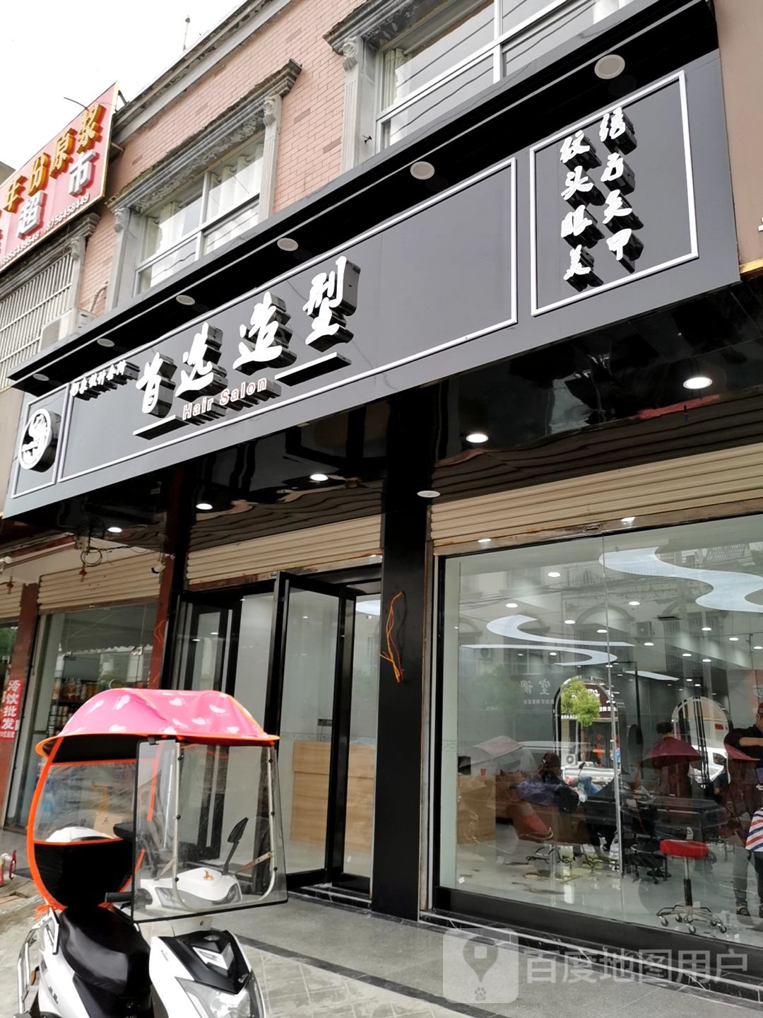 首选造型(金华路店)