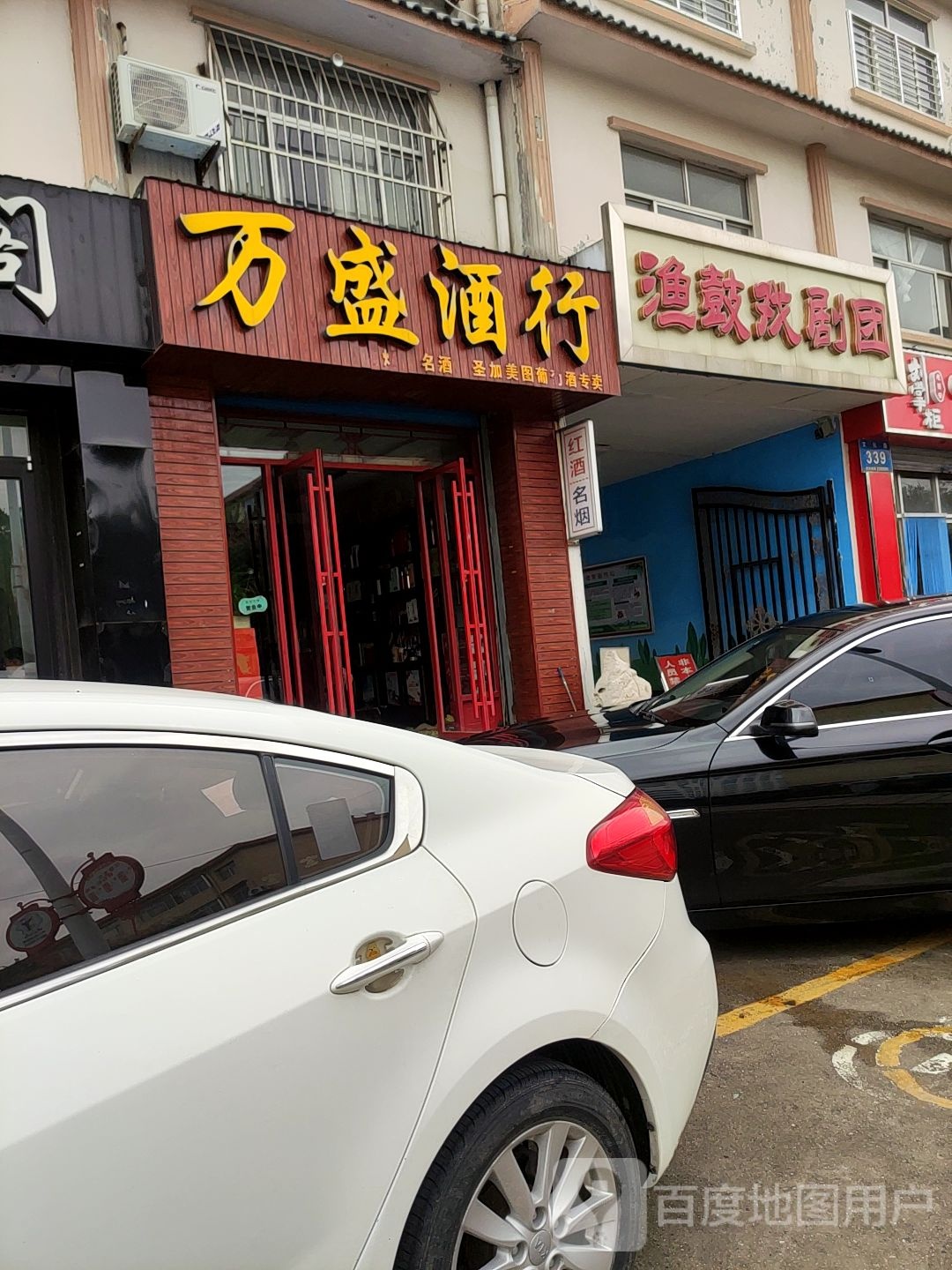 万盛酒行