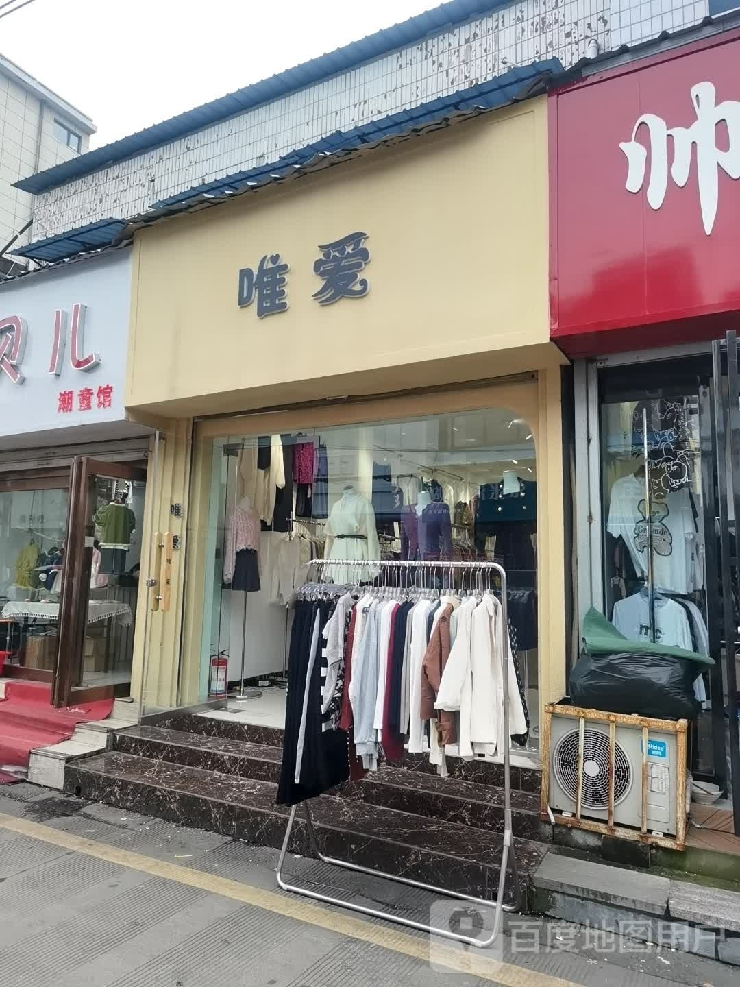 沈丘县唯爱(惊天市场街店)