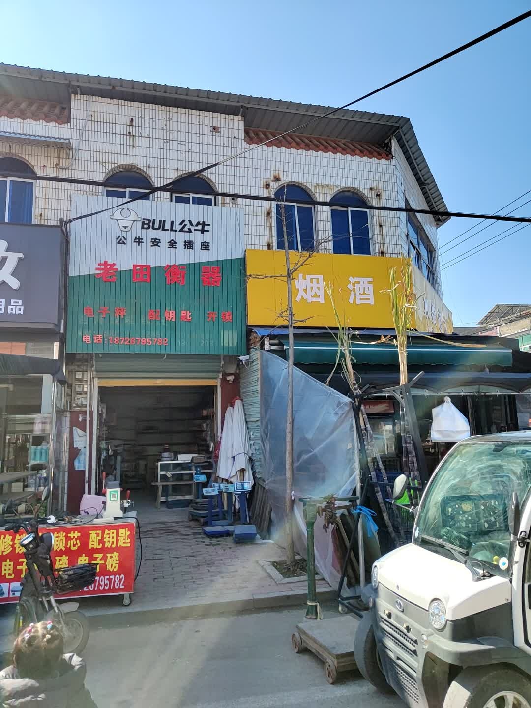 老田衡器