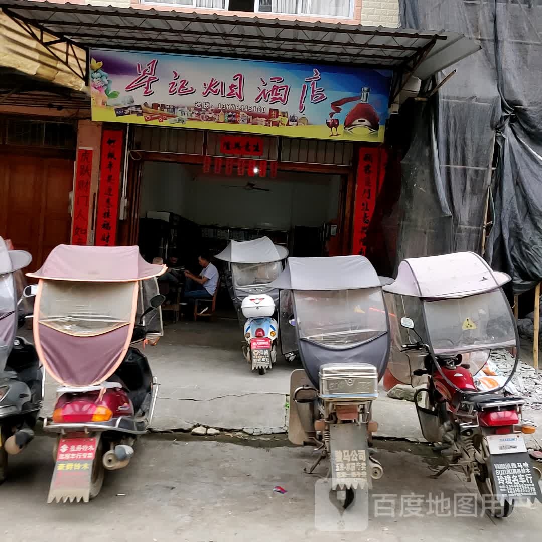 星记杂货经营部丘