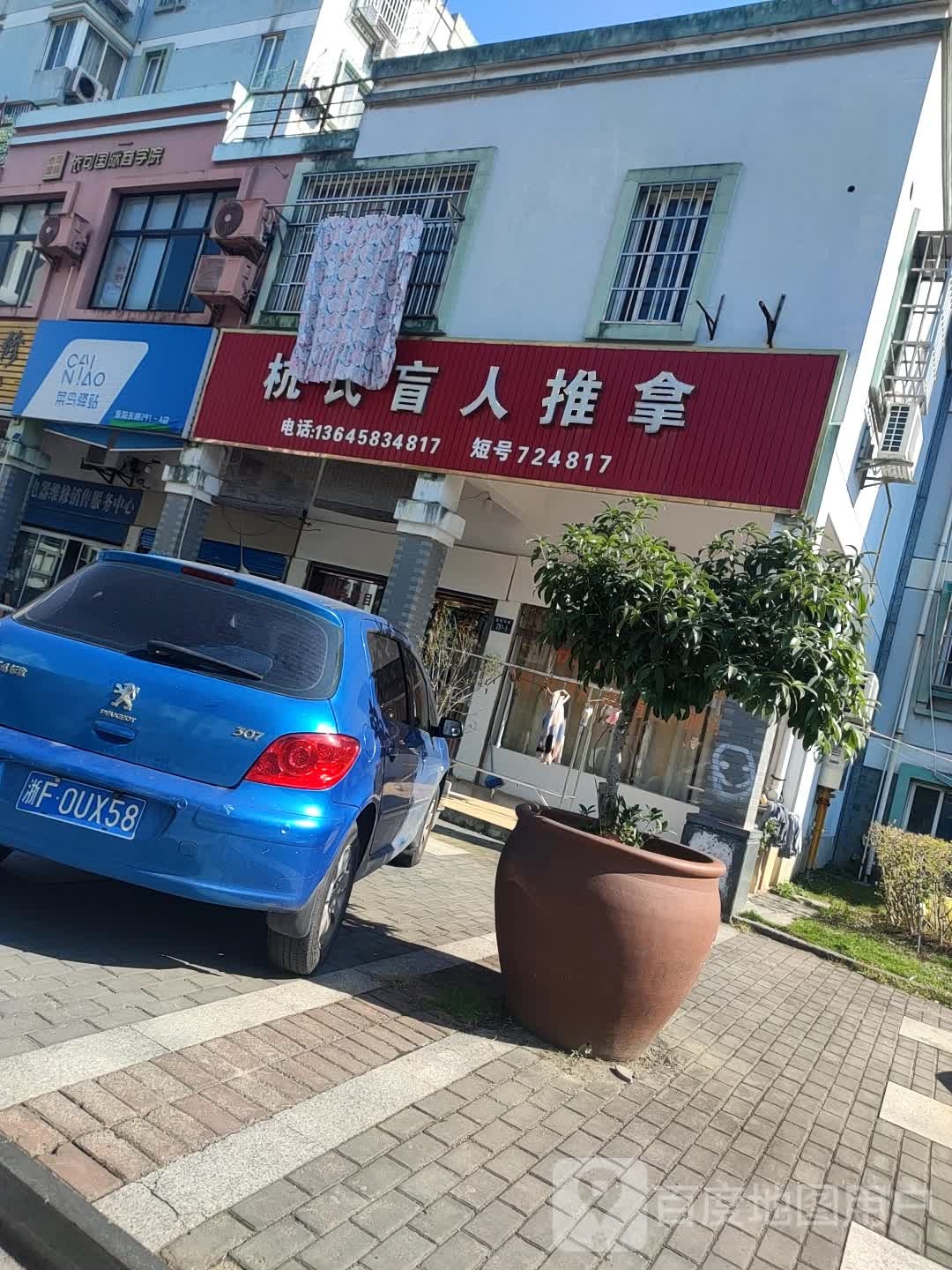 杭氏盲人推拿(东方名嘉东区店)