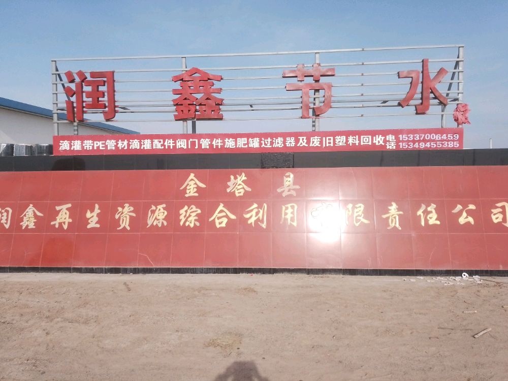 金塔县润鑫再生资源综合利用有限责任公司