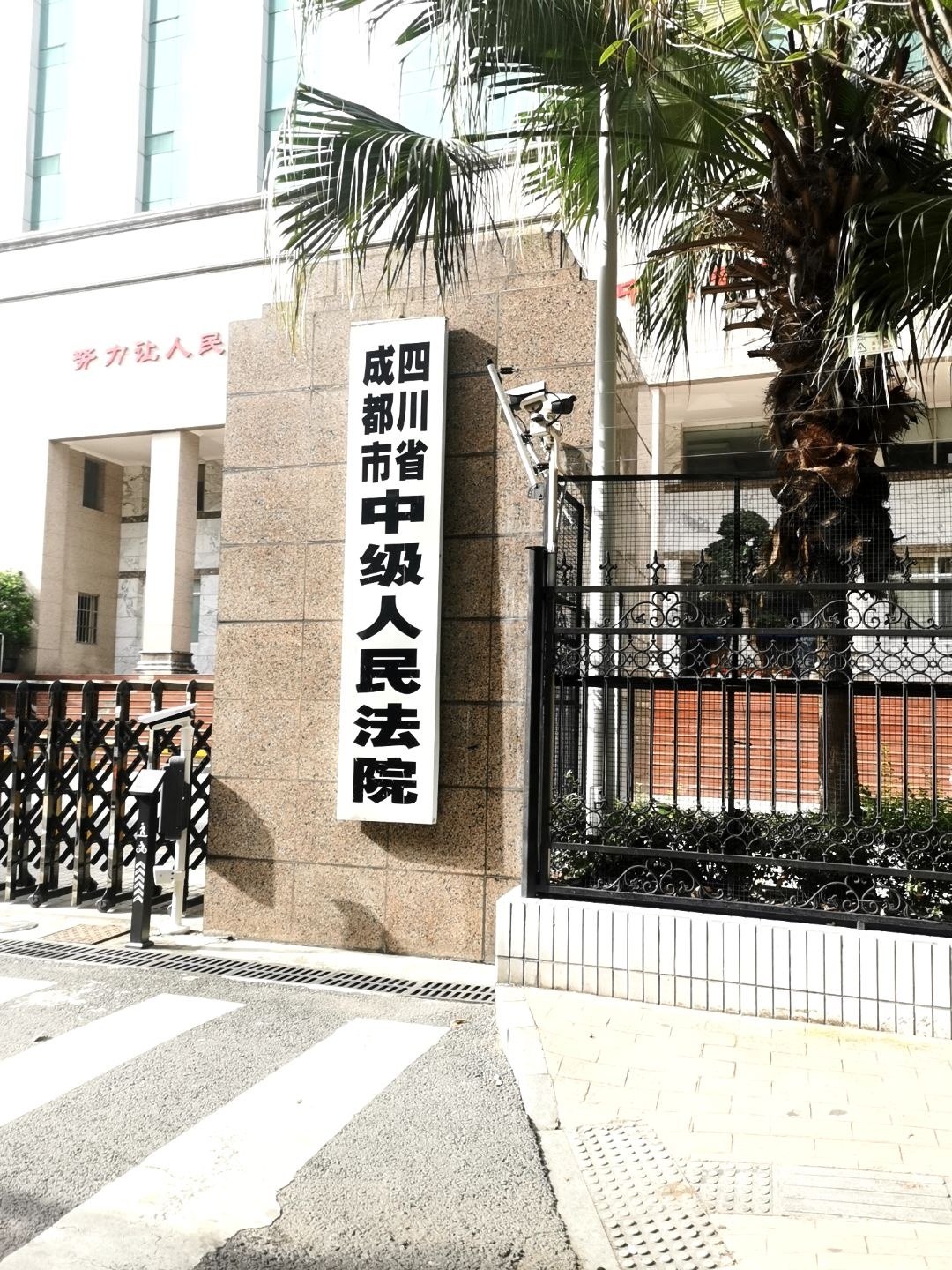 四川省成都市中级人民法院