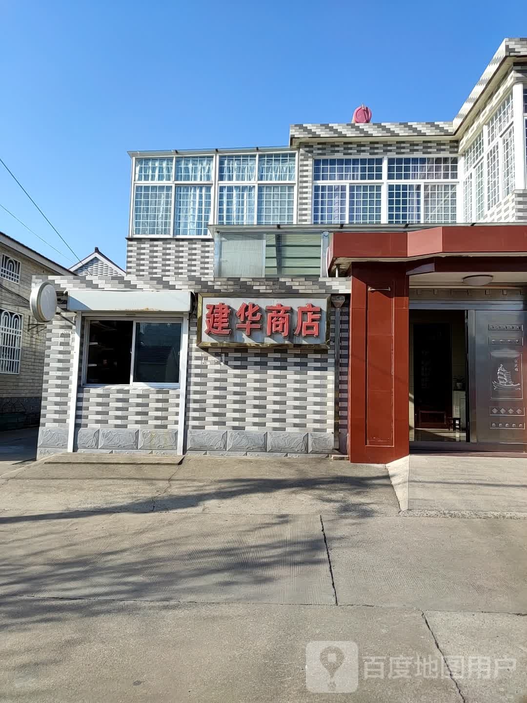 建华商店