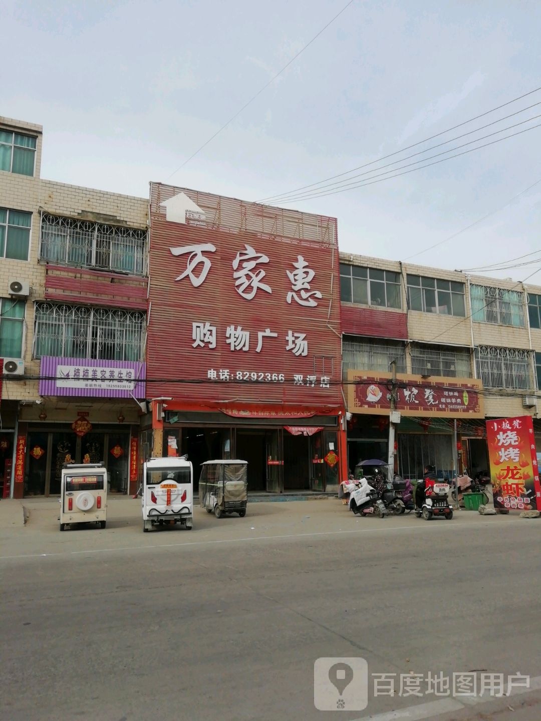 万家惠超市(105国道分店