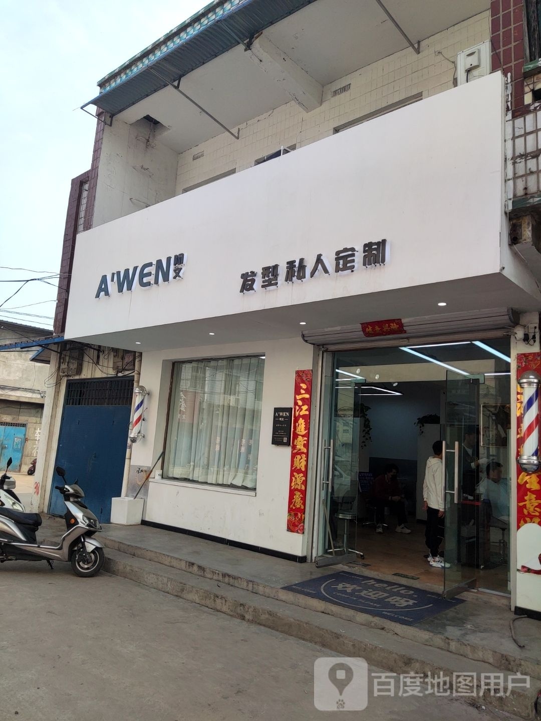 阿文发私人定定制