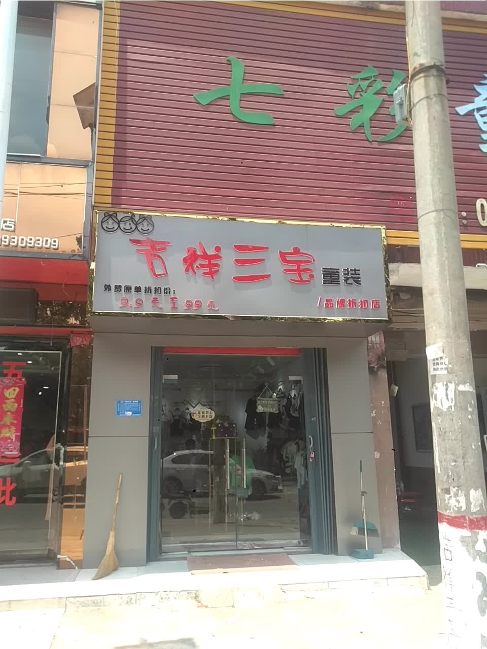 宛城区瓦店镇吉祥三宝童装