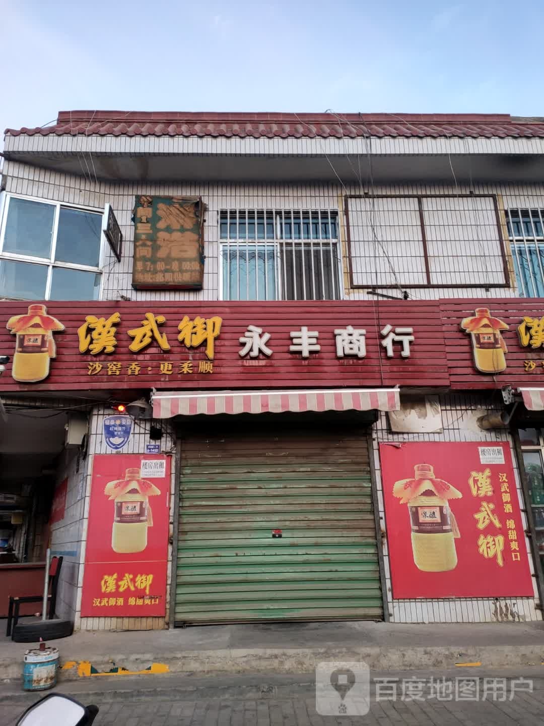 永丰商行(酒银路店)