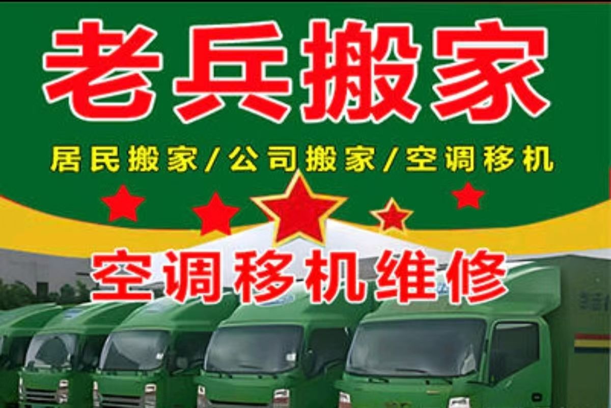老兵搬家服务有限公司