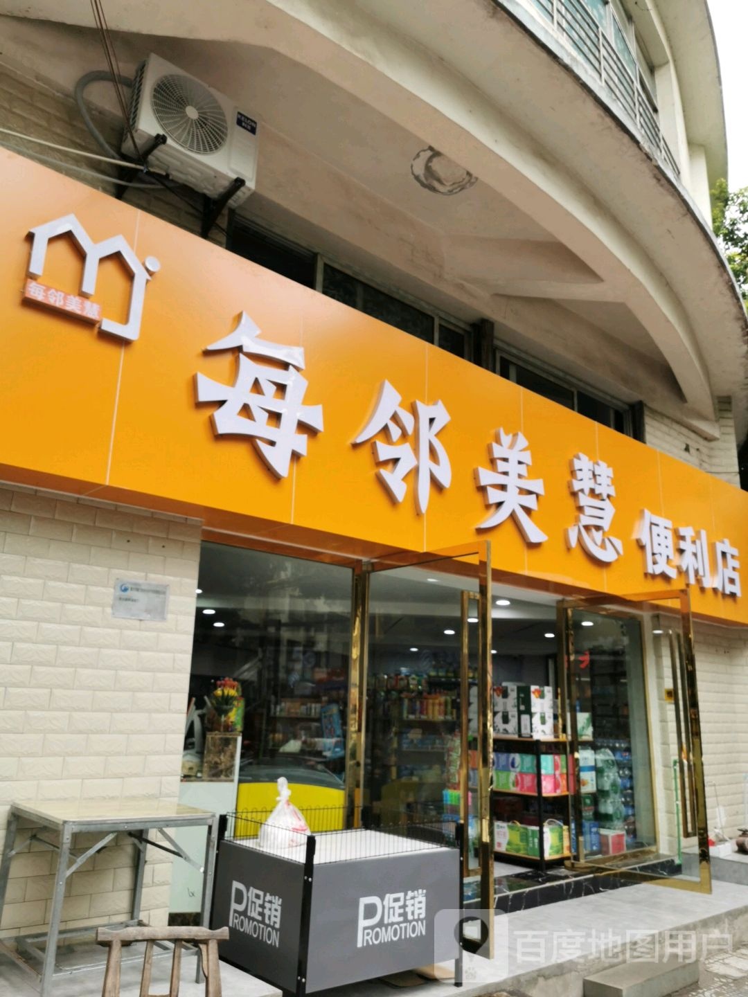每邻美惠便利店