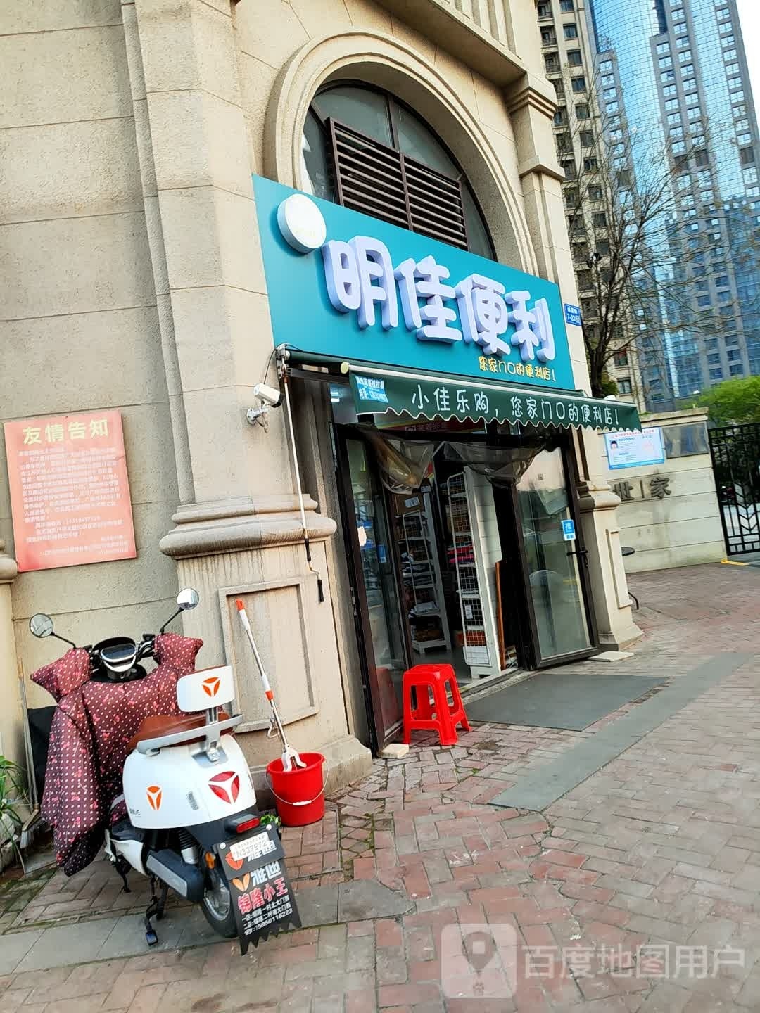 明家便利(红星·运河世家一期店)