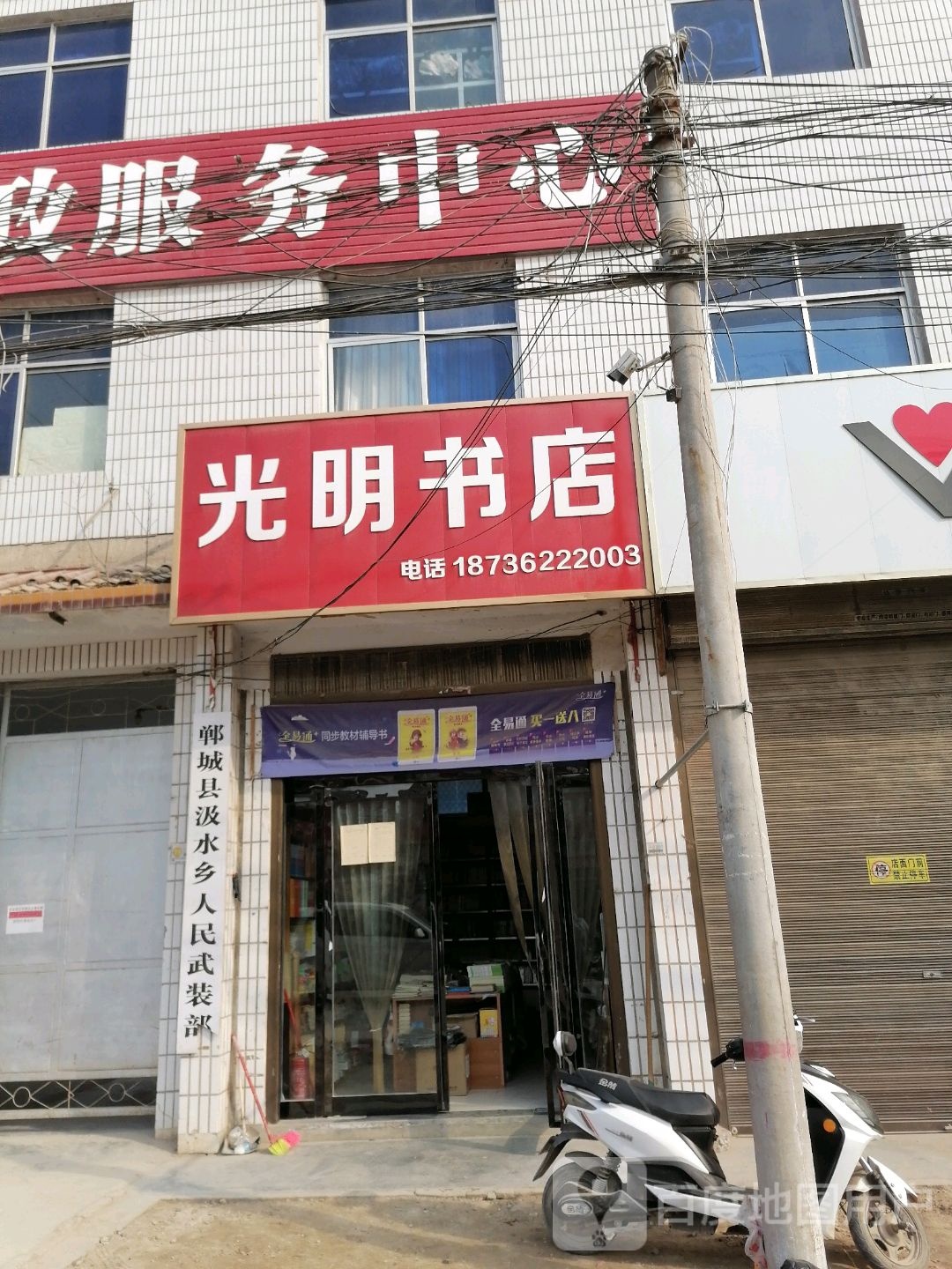 郸城县汲水镇光明书店(迎宾大道店)